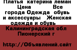 Платья “катерина леман“ › Цена ­ 1 500 - Все города Одежда, обувь и аксессуары » Женская одежда и обувь   . Калининградская обл.,Пионерский г.